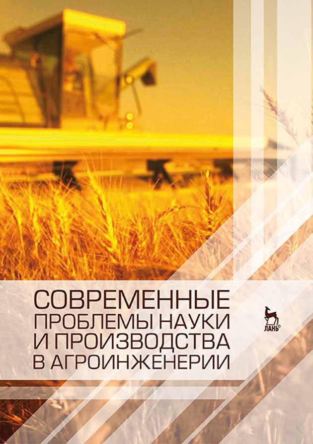 Обложка книги «Современные проблемы науки и производства в агроинженерии»