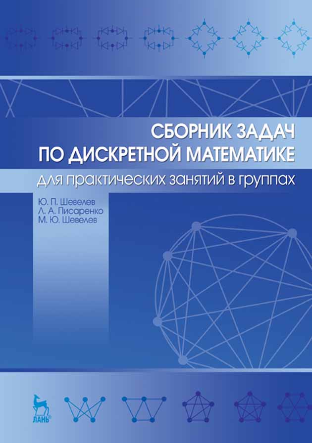 Обложка книги «Сборник задач по дискретной математике (для практических занятий в группах)»