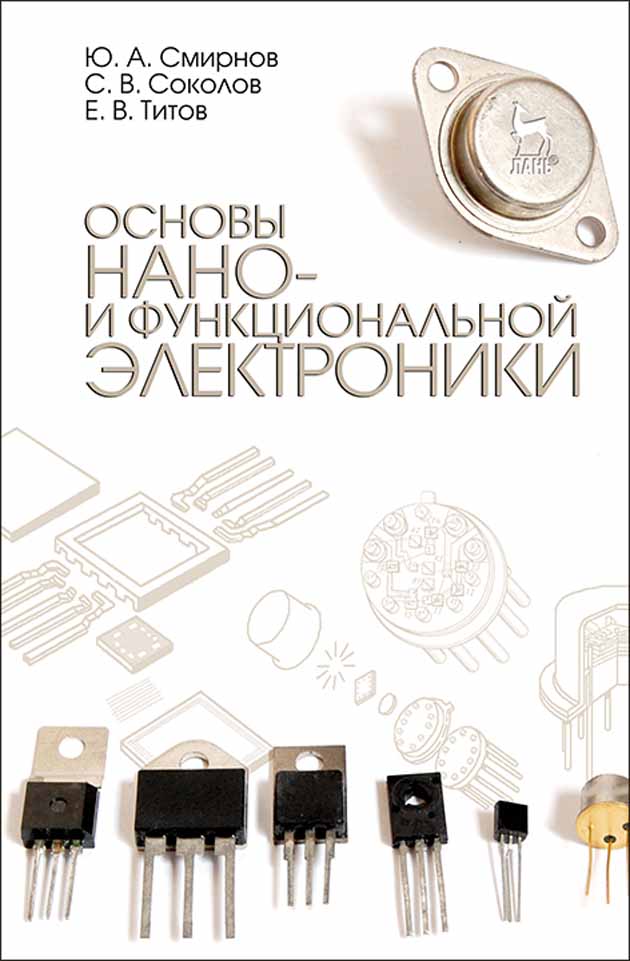 Обложка книги «Основы нано- и функциональной электроники»