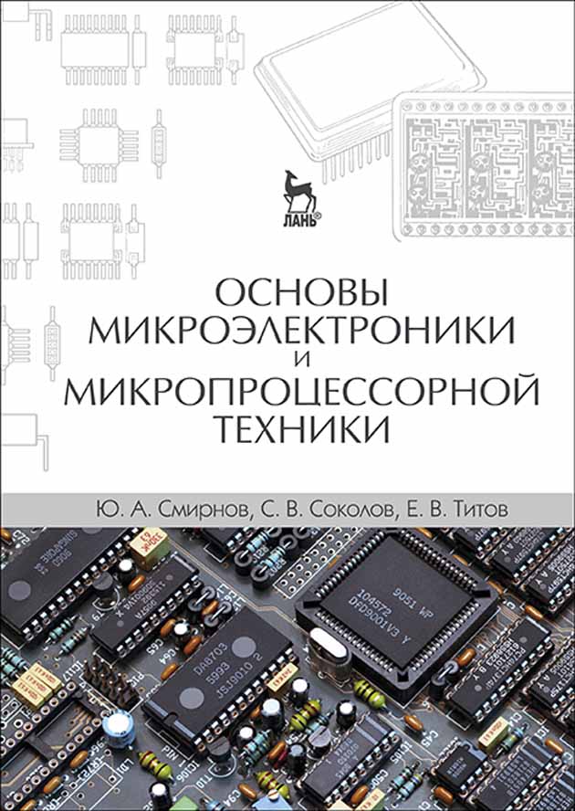 Обложка книги «Основы микроэлектроники и микропроцессорной техники»