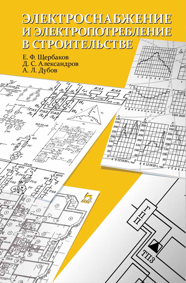 Обложка книги «Электроснабжение и электропотребление в строительстве»