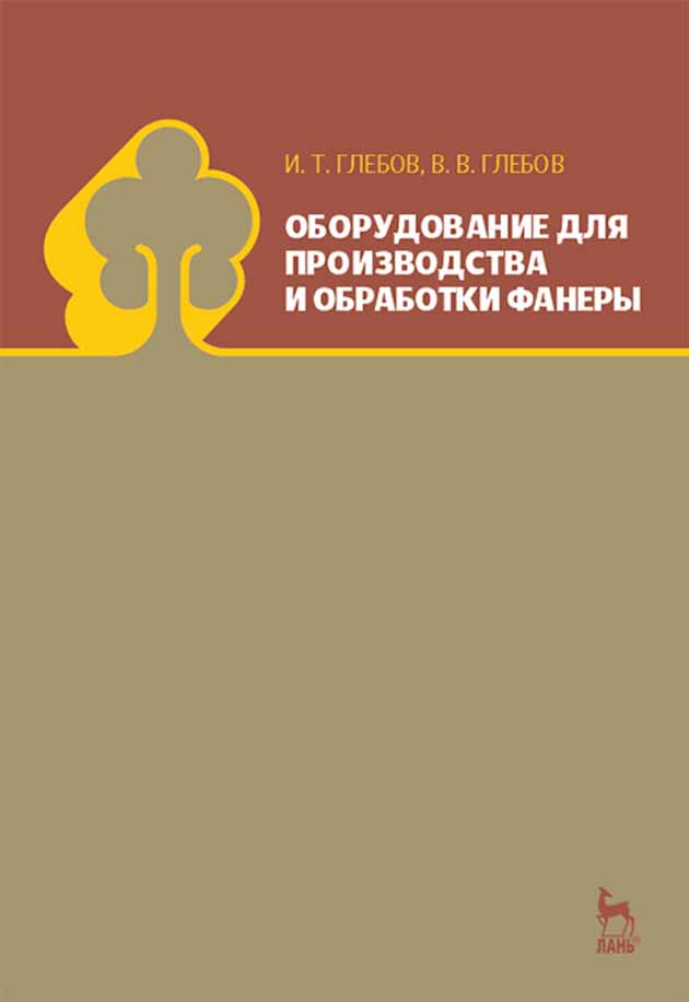 Обложка книги «Оборудование для производства и обработки фанеры»