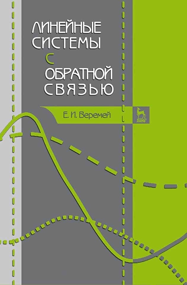 Обложка книги «Линейные системы с обратной связью»