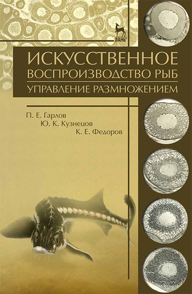 Обложка книги «Искусственное воспроизводство рыб. Управление размножением»