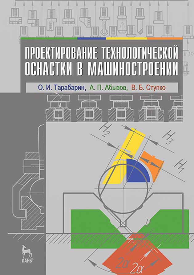 Обложка книги «Проектирование технологической оснастки в машиностроении»