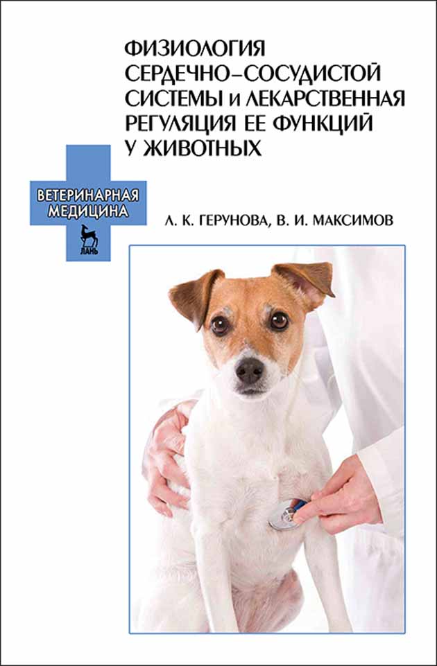 Обложка книги «Физиология сердечно-сосудистой системы и лекарственная регуляция ее функций у животных»