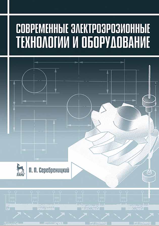 Обложка книги «Современные электроэрозионные технологии и оборудование»