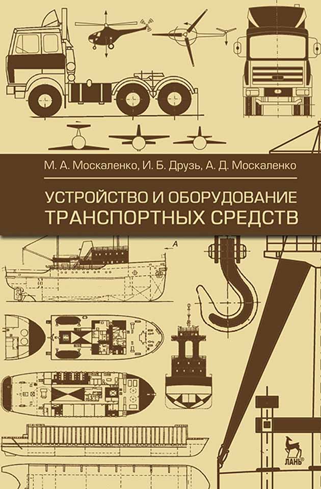 Обложка книги «Устройство и оборудование транспортных средств»