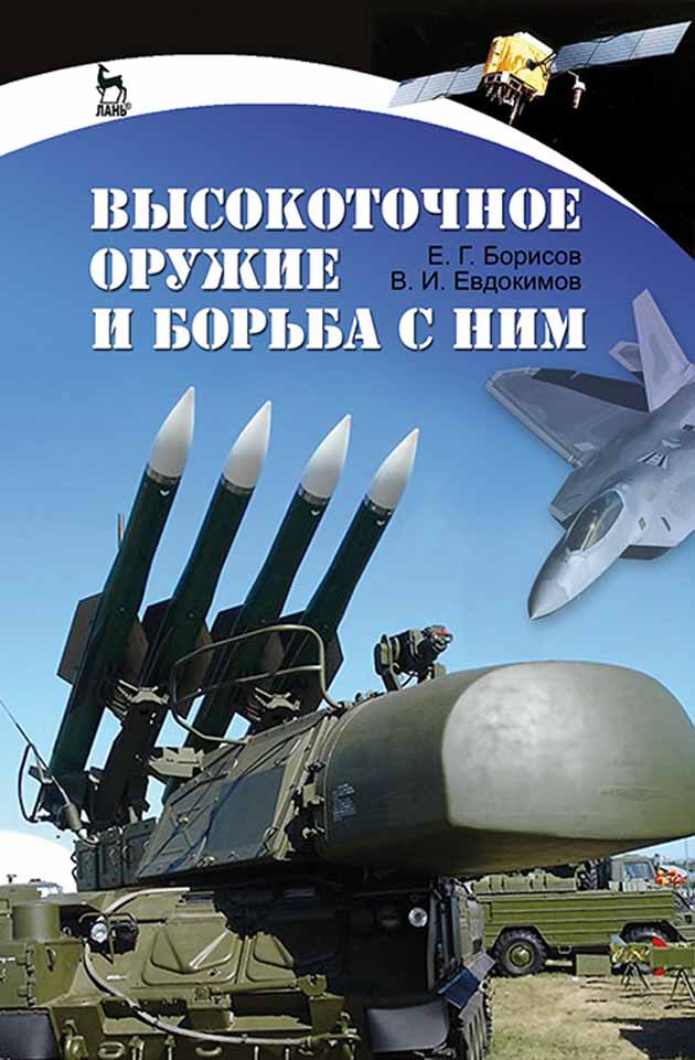 Обложка книги «Высокоточное оружие и борьба с ним»