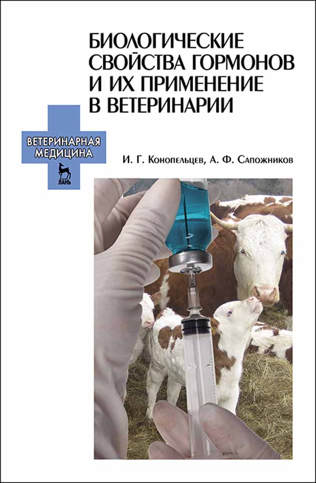 Обложка книги «Биологические свойства гормонов и их применение в ветеринарии»