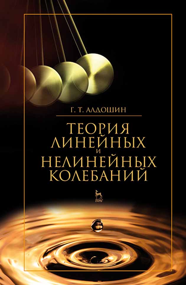 Обложка книги «Теория линейных и нелинейных колебаний»