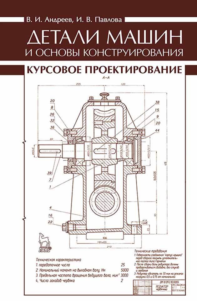 Обложка книги «Детали машин и основы конструирования. Курсовое проектирование»