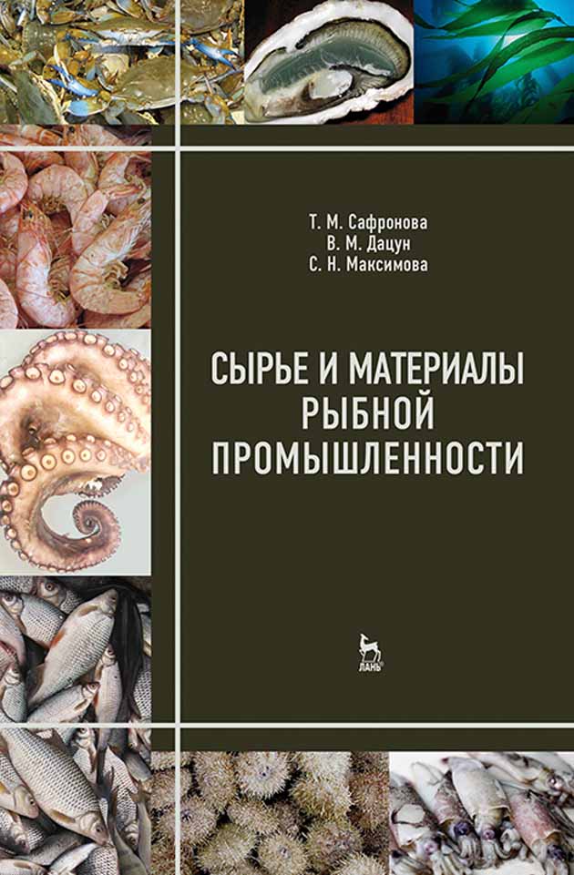 Обложка книги «Сырье и материалы рыбной промышленности»