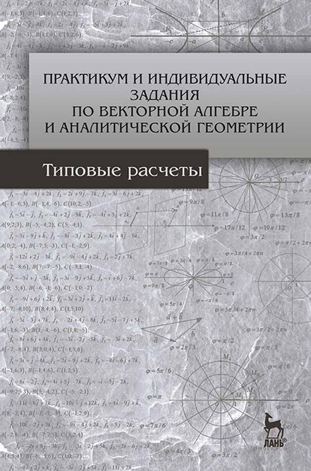 Обложка книги «Практикум и индивидуальные задания по векторной алгебре и аналитической геометрии (типовые расчеты)»