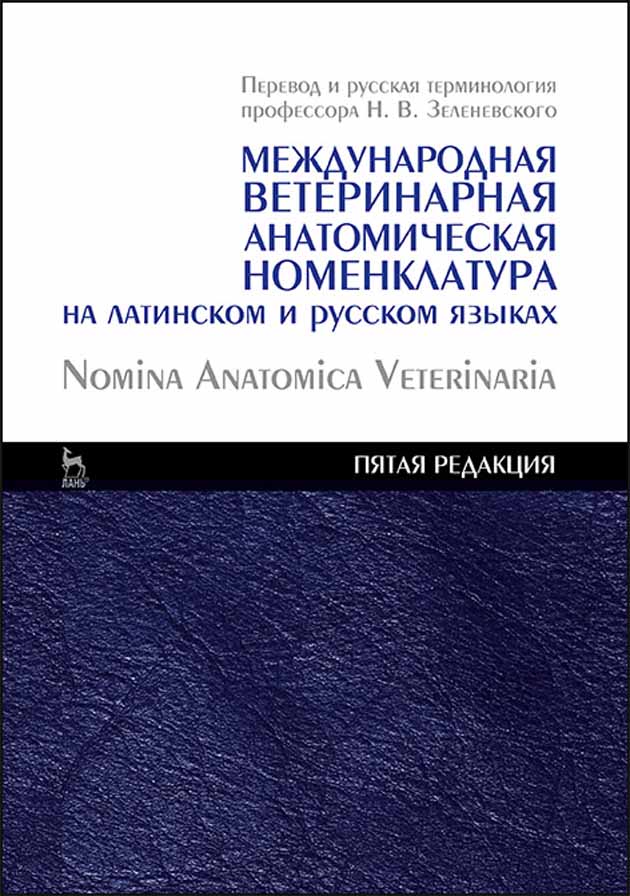 Обложка книги «Международная ветеринарная анатомическая номенклатура на латинском и русском языках. Nomina Anatomica Veterinaria»