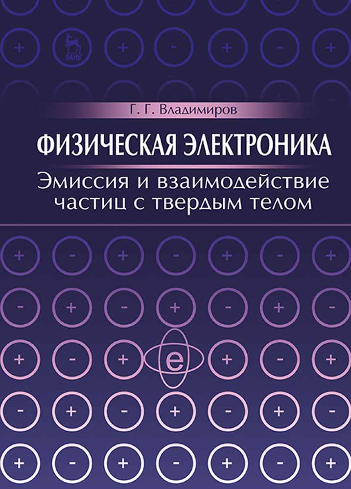 Обложка книги «Физическая электроника. Эмиссия и взаимодействие частиц с твердым телом»