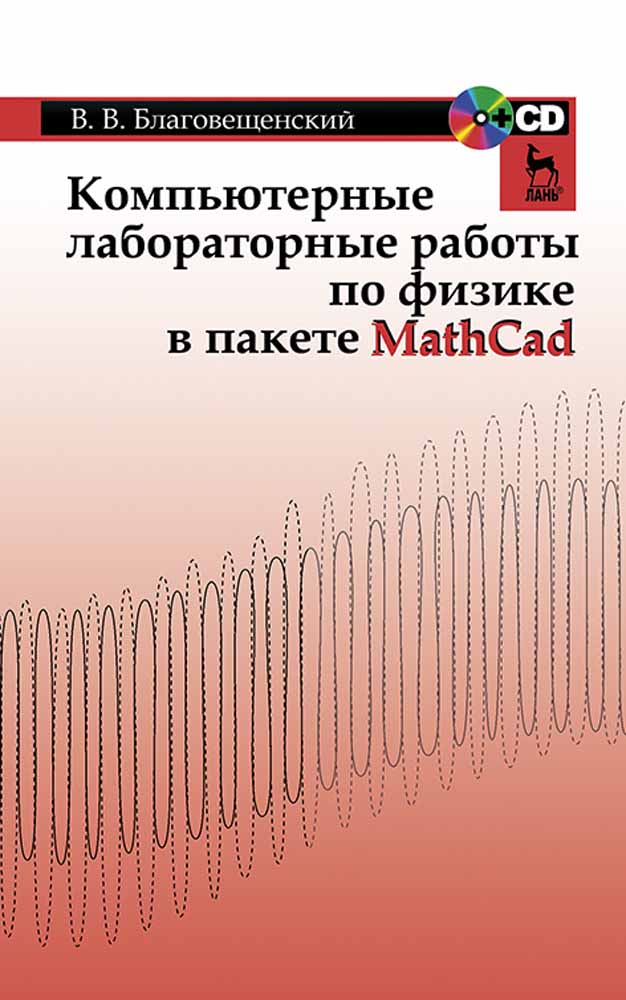 Обложка книги «Компьютерные лабораторные работы по физике в пакете MathCad»