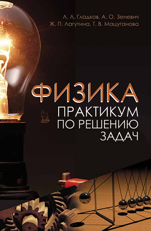 Обложка книги «Физика. Практикум по решению задач»