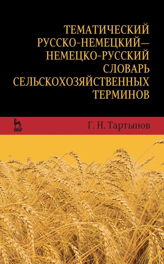 Обложка книги «Тематический русско-немецкий — немецко-русский словарь сельскохозяйственных терминов»