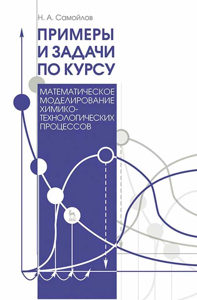 Обложка книги «Примеры и задачи по курсу "Математическое моделирование химико-технологических процессов"»