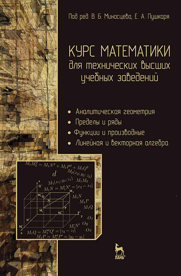 Обложка книги «Курс математики для технических высших учебных заведений. Часть 1. Аналитическая геометрия. Пределы и ряды. Функции и производные. Линейная и векторная алгебра»