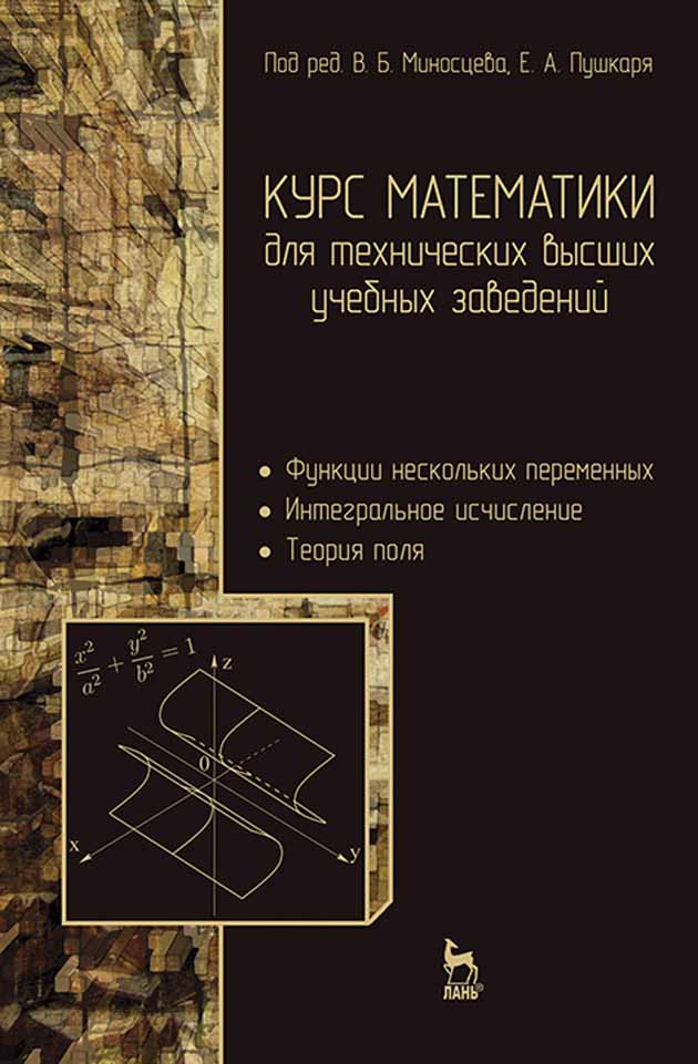 Обложка книги «Курс математики для технических высших учебных заведений. Часть 2. Функции нескольких переменных. Интегральное исчисление. Теория поля»