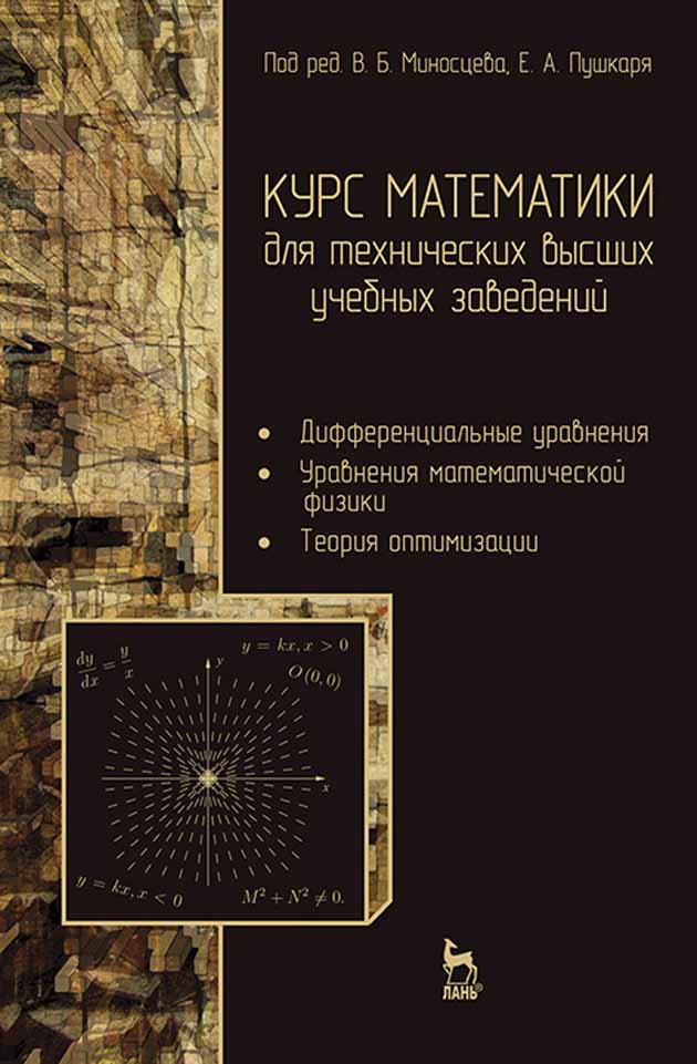 Обложка книги «Курс математики для технических высших учебных заведений. Часть 3. Дифференциальные уравнения. Уравнения математической физики. Теория оптимизации»