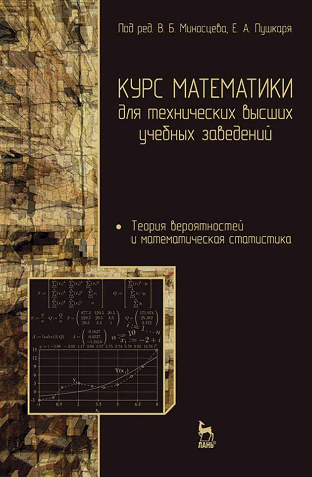 Обложка книги «Курс математики для технических высших учебных заведений. Часть 4. Теория вероятностей и математическая статистика»