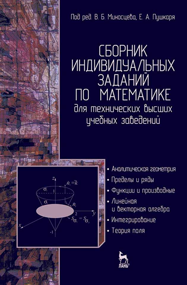 Обложка книги «Сборник индивидуальных заданий по математике для технических высших учебных заведений. Часть 1»