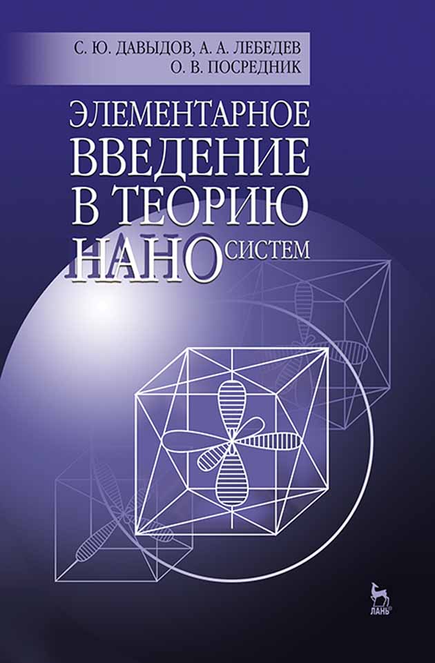 Обложка книги «Элементарное введение в теорию наносистем»