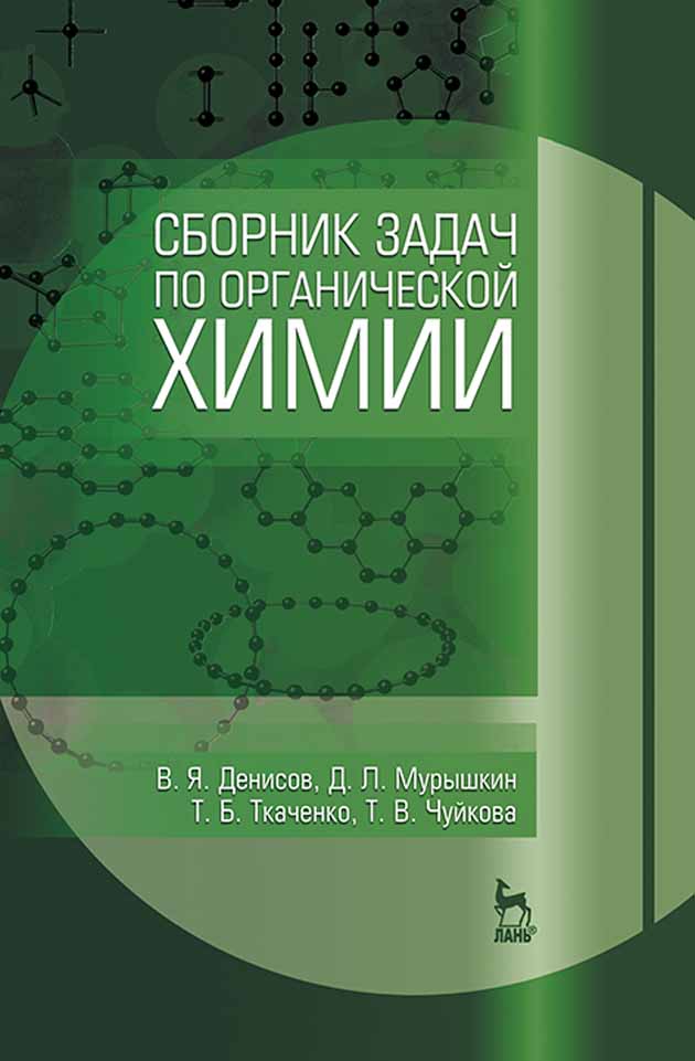 Обложка книги «Сборник задач по органической химии»