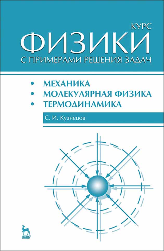 Обложка книги «Курс физики с примерами решения задач. Часть I. Механика. Молекулярная физика. Термодинамика»