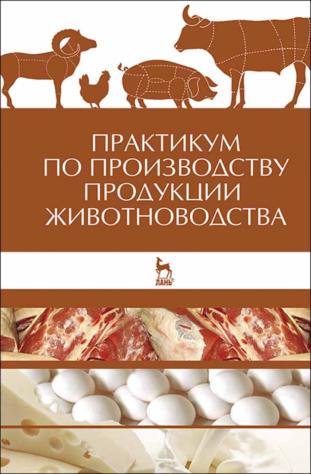 Обложка книги «Практикум по производству продукции животноводства»