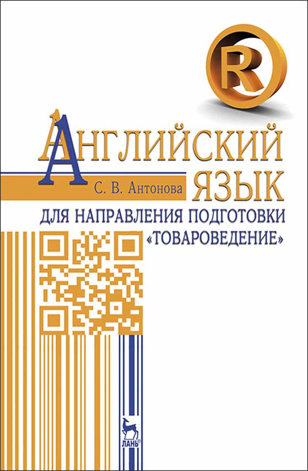 Обложка книги «Английский язык для направления подготовки «Товароведение»»