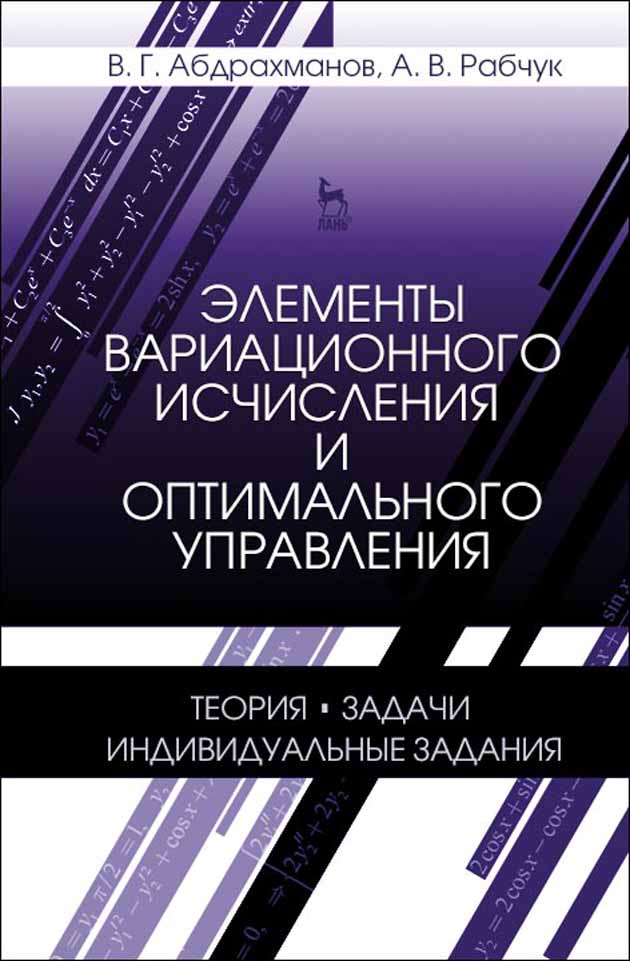 Обложка книги «Элементы вариационного исчисления и оптимального управления. Теория, задачи, индивидуальные задания»