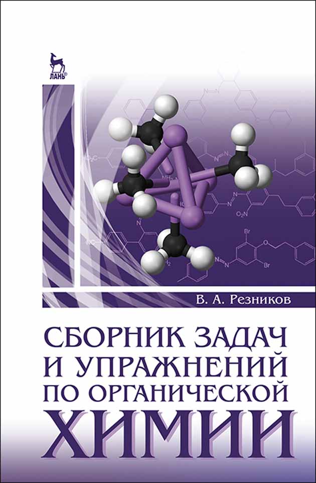 Обложка книги «Сборник задач и упражнений по органической химии»
