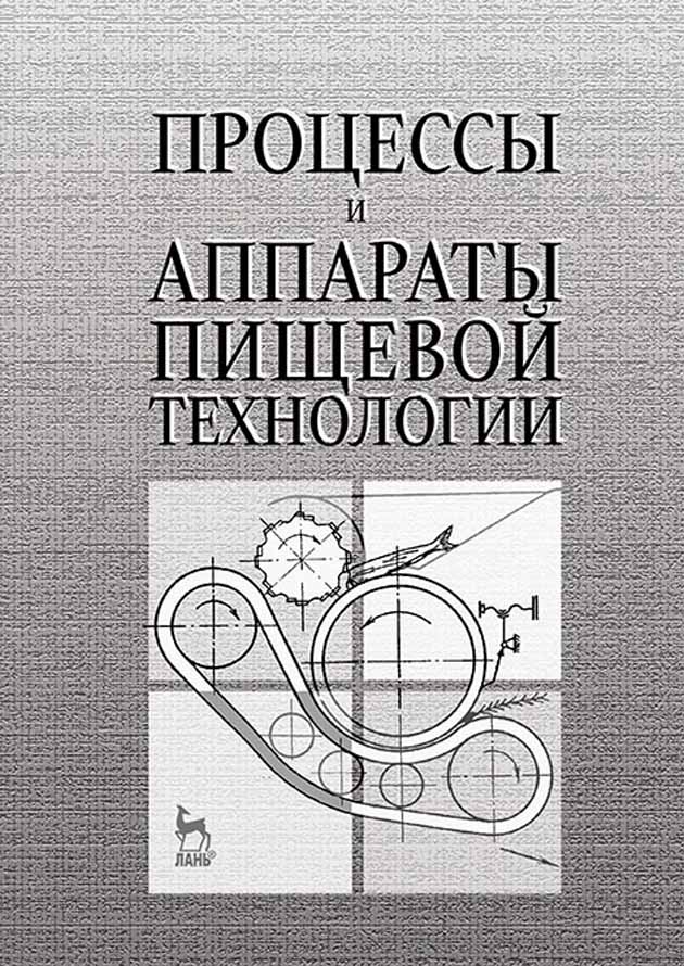Обложка книги «Процессы и аппараты пищевой технологии»