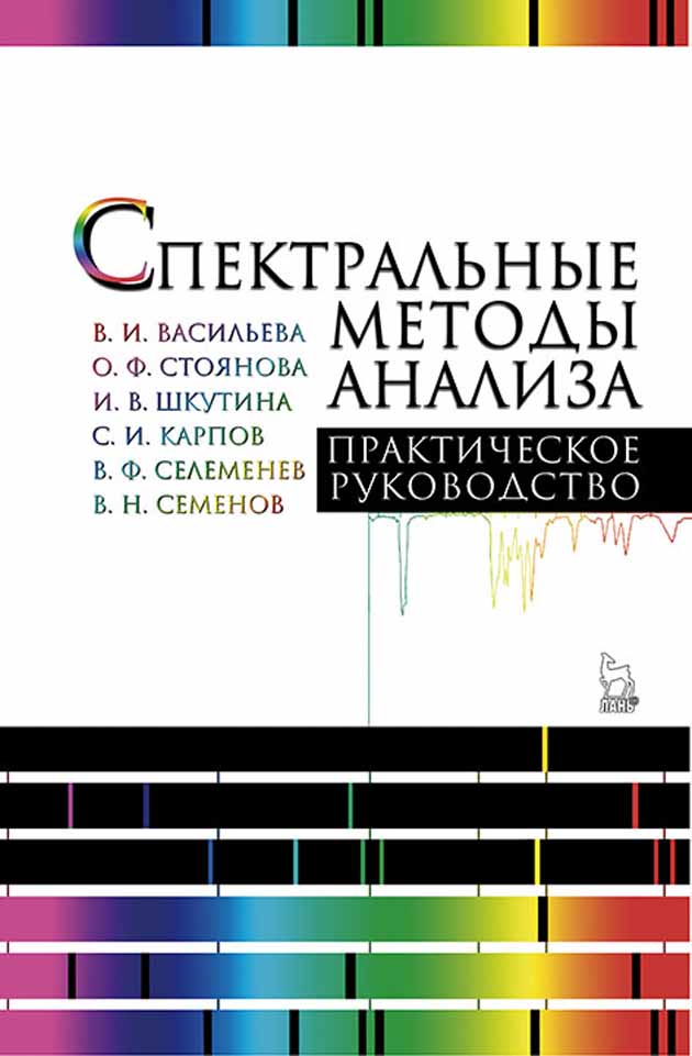 Обложка книги «Спектральные методы анализа. Практическое руководство»