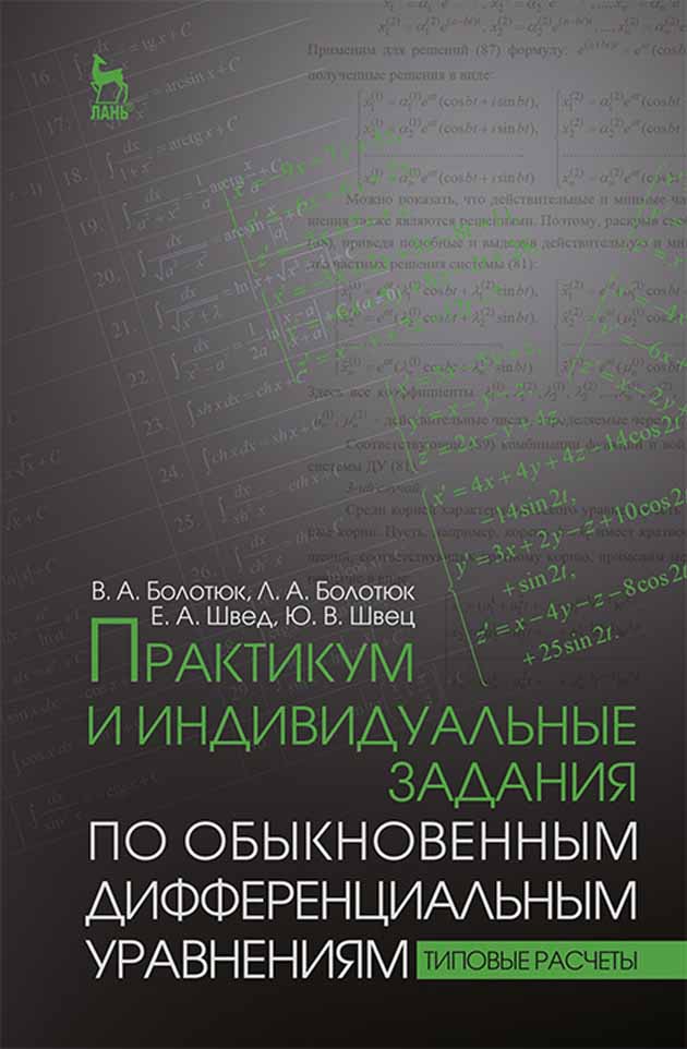 Обложка книги «Практикум и индивидуальные задания по обыкновенным дифференциальным уравнениям (типовые расчеты)»