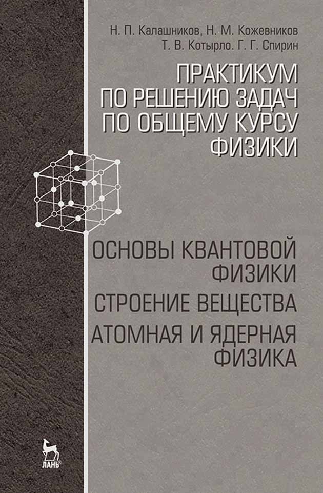 Обложка книги «Практикум по решению задач по общему курсу физики. Основы квантовой физики. Строение вещества. Атомная и ядерная физика»