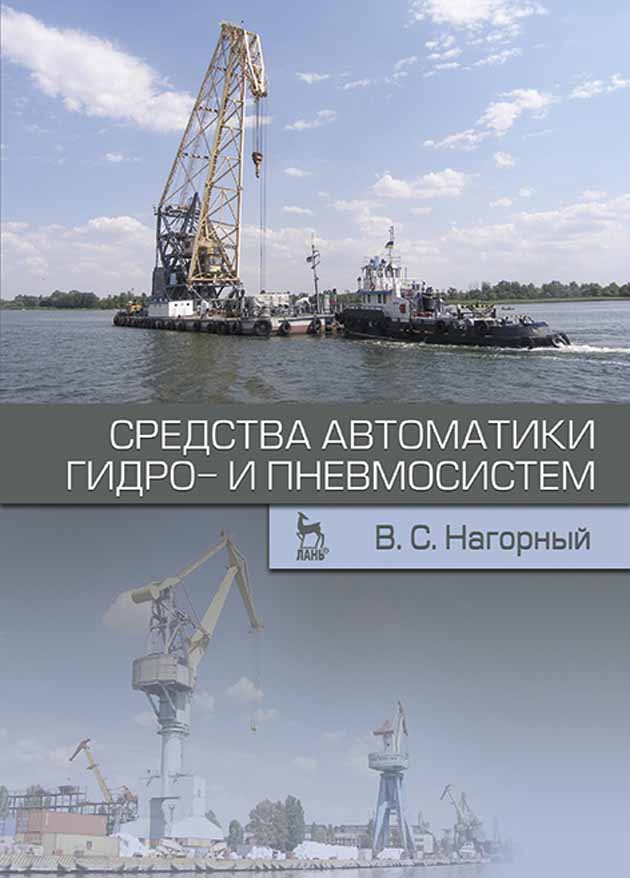 Обложка книги «Средства автоматики гидро- и пневмосистем»