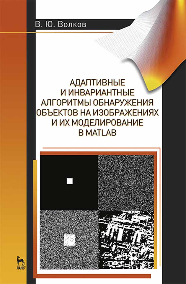 Обложка книги «Адаптивные и инвариантные алгоритмы обнаружения объектов на изображениях и их моделирование в Matlab»