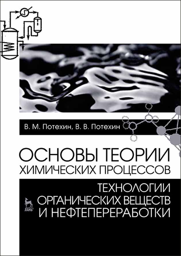 Обложка книги «Основы теории химических процессов технологии органических веществ и нефтепереработки»