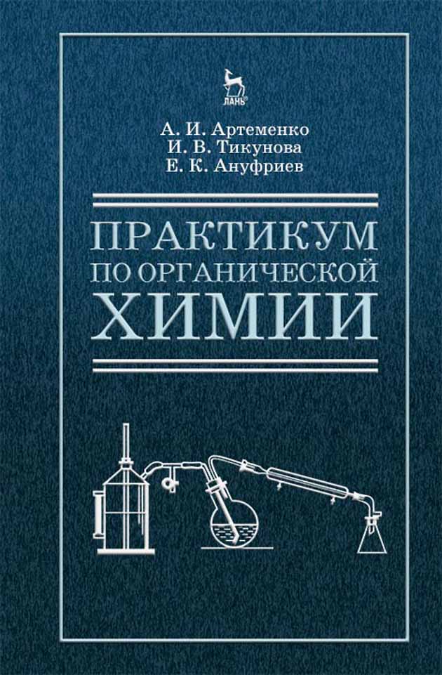 Обложка книги «Практикум по органической химии для студентов строительных специальностей вузов»