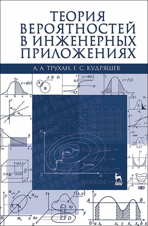 Обложка книги «Теория вероятностей в инженерных приложениях»
