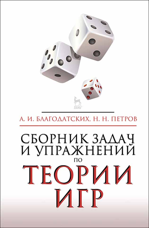 Обложка книги «Сборник задач и упражнений по теории игр»