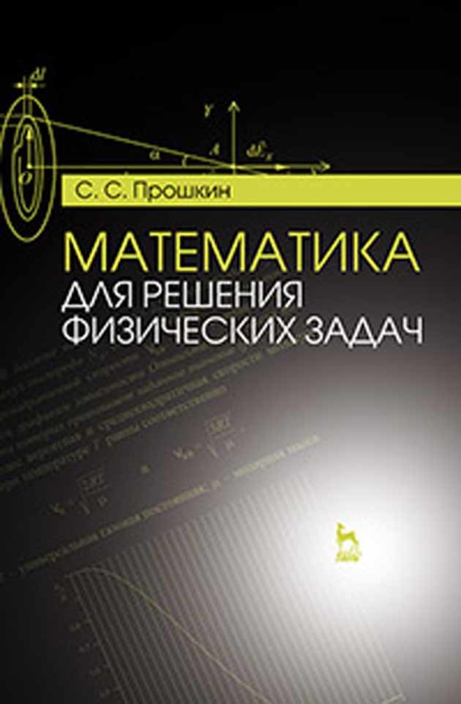 Обложка книги «Математика для решения физических задач»