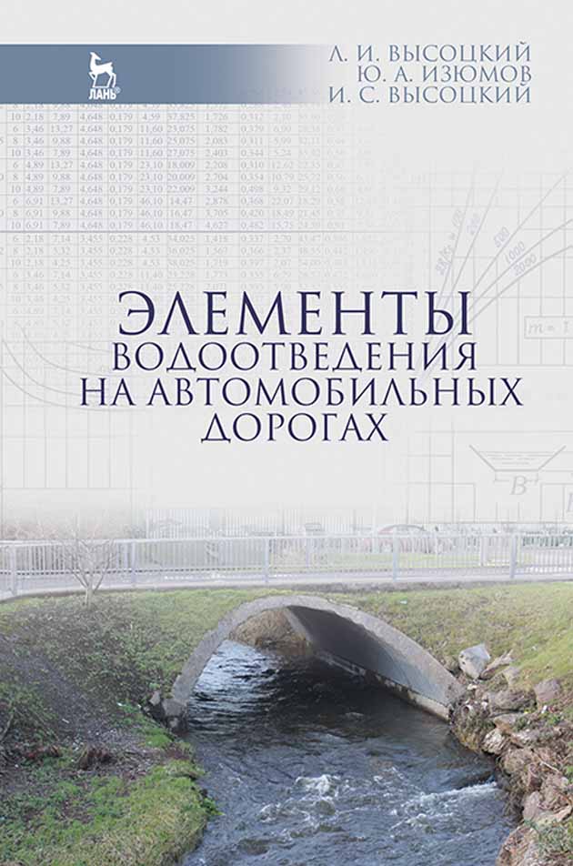 Обложка книги «Элементы водоотведения на автомобильных дорогах»