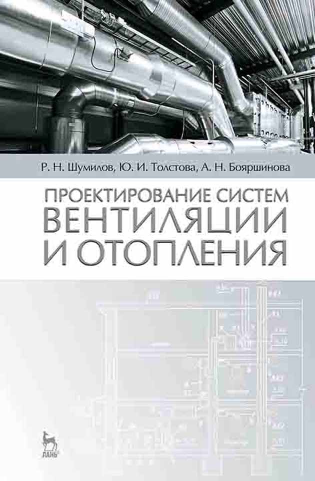 Обложка книги «Проектирование систем вентиляции и отопления»