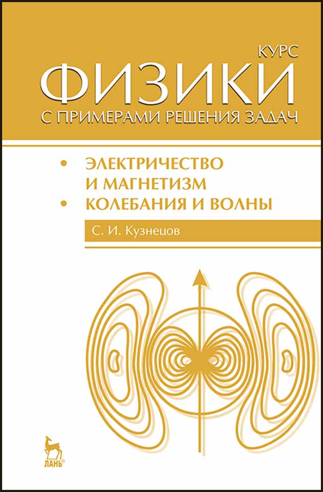 Обложка книги «Курс физики с примерами решения задач. Часть II. Электричество и магнетизм. Колебания и волны»